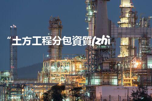 “土方工程分包資質(zhì)中心研究：為何如此重要？”